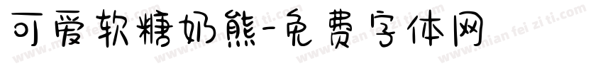 可爱软糖奶熊字体转换