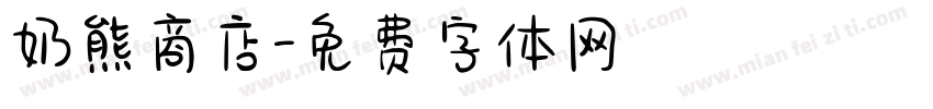 奶熊商店字体转换