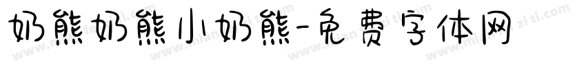 奶熊奶熊小奶熊字体转换