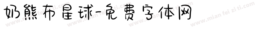 奶熊布星球字体转换