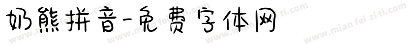 奶熊拼音字体转换