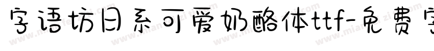 字语坊日系可爱奶酪体ttf字体转换