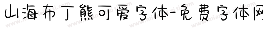 山海布丁熊可爱字体字体转换