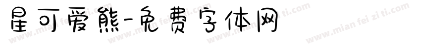 星可爱熊字体转换
