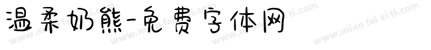 温柔奶熊字体转换