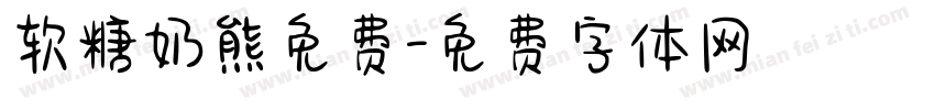 软糖奶熊免费字体转换