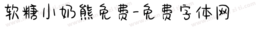 软糖小奶熊免费字体转换