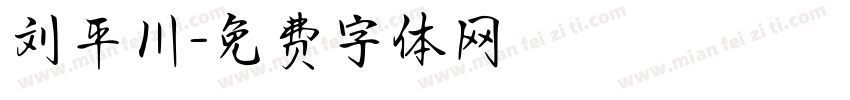 刘平川字体转换