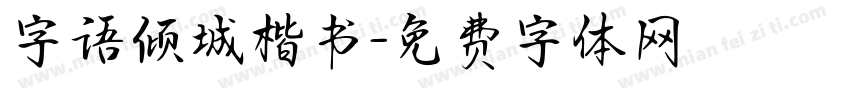 字语倾城楷书字体转换