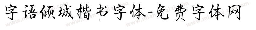 字语倾城楷书字体字体转换