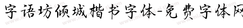 字语坊倾城楷书字体字体转换