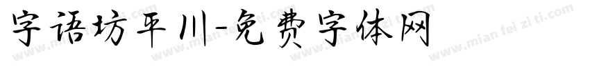 字语坊平川字体转换