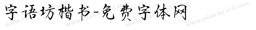 字语坊楷书字体转换