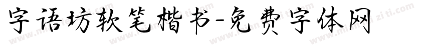 字语坊软笔楷书字体转换