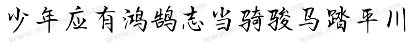 少年应有鸿鹄志当骑骏马踏平川字体转换