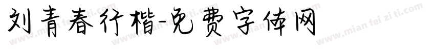 刘青春行楷字体转换