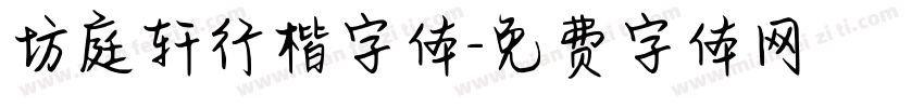 坊庭轩行楷字体字体转换