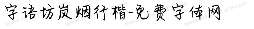 字语坊岚烟行楷字体转换