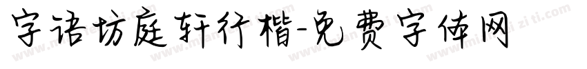 字语坊庭轩行楷字体转换