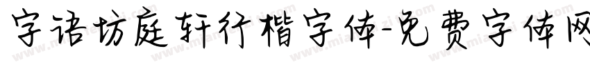 字语坊庭轩行楷字体字体转换