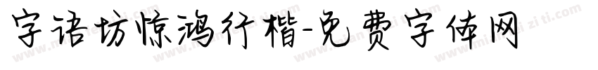 字语坊惊鸿行楷字体转换