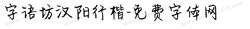 字语坊汉阳行楷字体转换