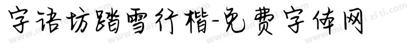 字语坊踏雪行楷字体转换