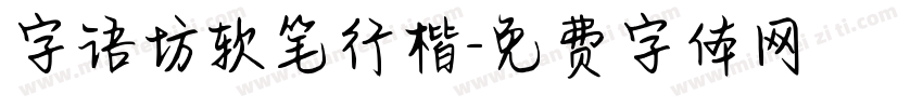 字语坊软笔行楷字体转换