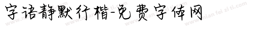 字语静默行楷字体转换