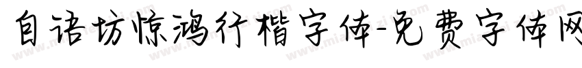 自语坊惊鸿行楷字体字体转换