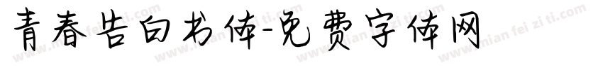 青春告白书体字体转换