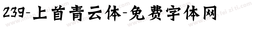 239-上首青云体字体转换