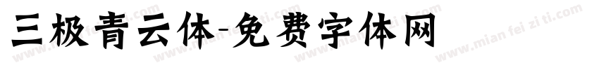 三极青云体字体转换