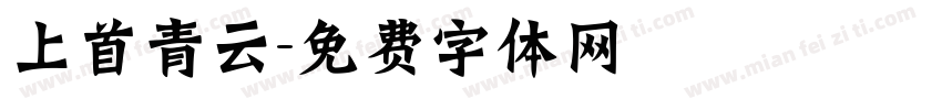 上首青云字体转换