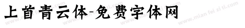 上首青云体字体转换