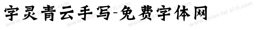 字灵青云手写字体转换