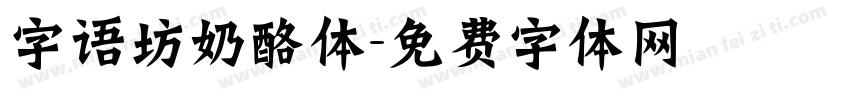 字语坊奶酪体字体转换