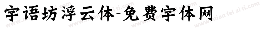 字语坊浮云体字体转换