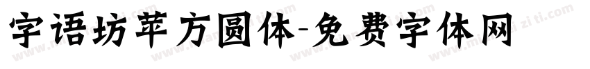 字语坊苹方圆体字体转换