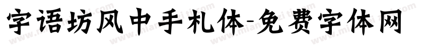 字语坊风中手札体字体转换