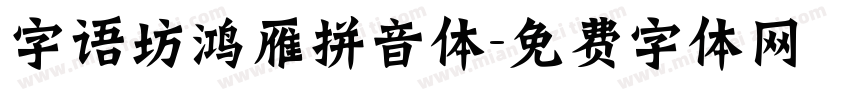 字语坊鸿雁拼音体字体转换
