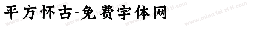 平方怀古字体转换