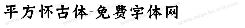 平方怀古体字体转换