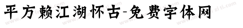 平方赖江湖怀古字体转换