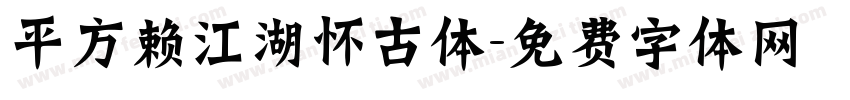 平方赖江湖怀古体字体转换