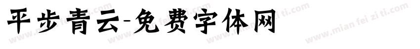 平步青云字体转换