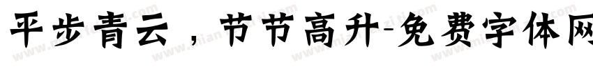 平步青云，节节高升字体转换