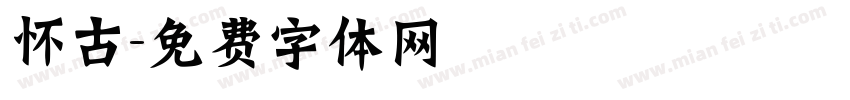 怀古字体转换