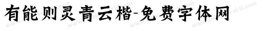 有能则灵青云楷字体转换