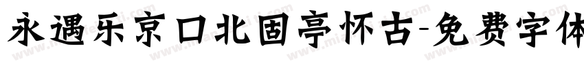 永遇乐京口北固亭怀古字体转换
